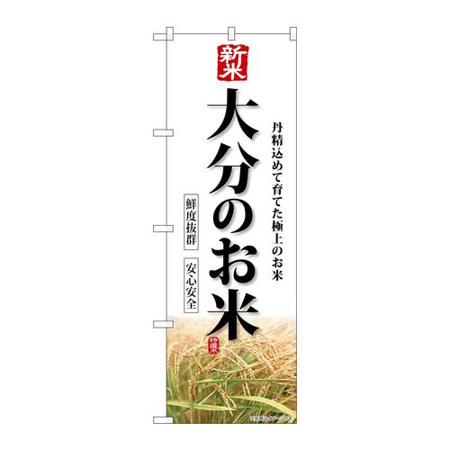 のぼりSNB−8443新米大分のお米