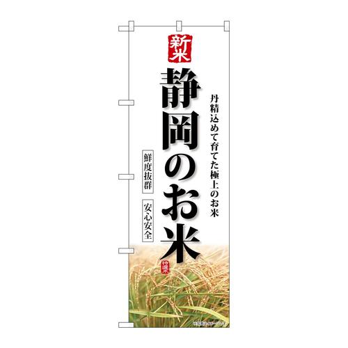のぼりSNB−8446新米静岡のお米