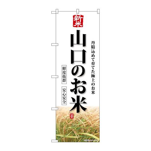 のぼりSNB−8447新米山口のお米