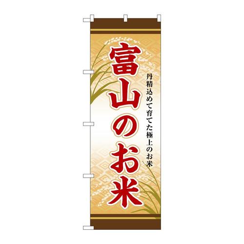のぼりSNB−8456富山のお米