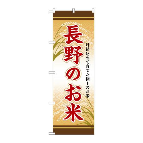 のぼりSNB−8457長野のお米