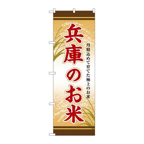 のぼりSNB−8458兵庫のお米