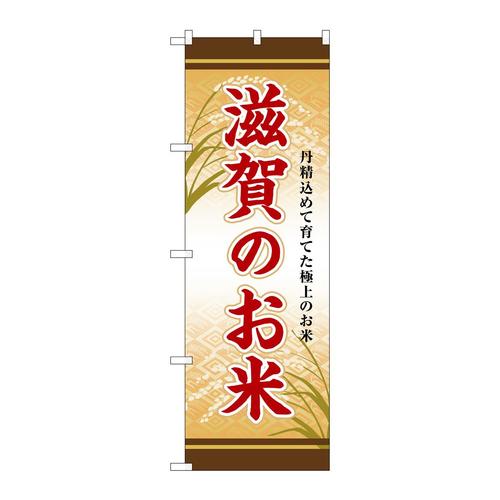 のぼりSNB−8459滋賀のお米