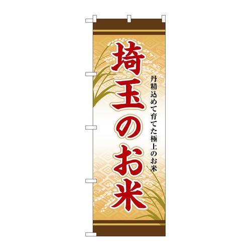 のぼりSNB−8460埼玉のお米