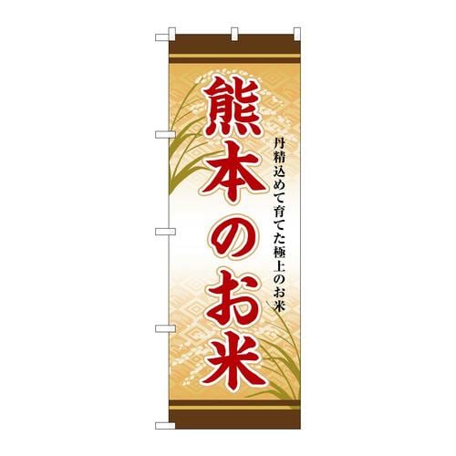 のぼりSNB−8461熊本のお米