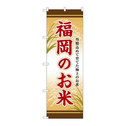 のぼりSNB−8463福岡のお米