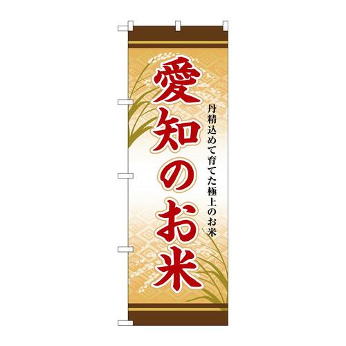 のぼりSNB−8464愛知のお米