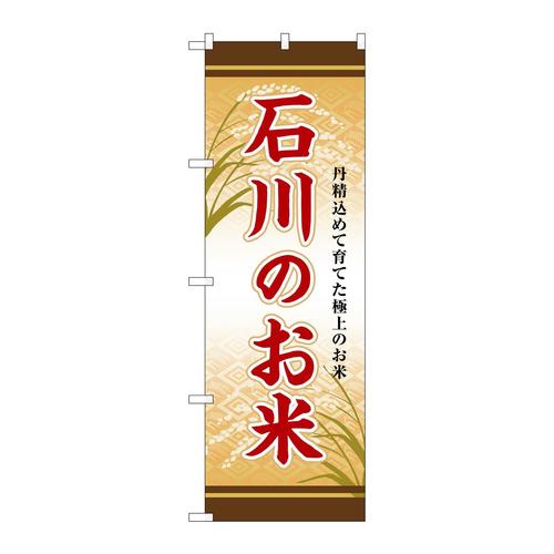 のぼりSNB−8465石川のお米