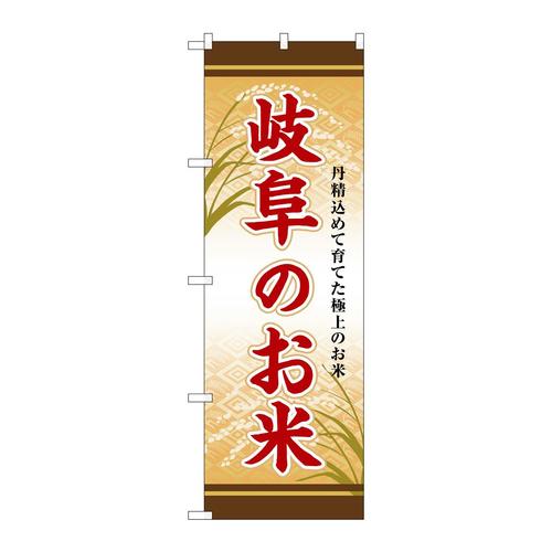 のぼりSNB−8469岐阜のお米