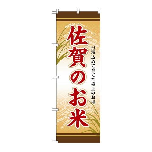 のぼりSNB−8470佐賀のお米