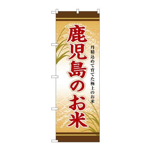 のぼりSNB−8471鹿児島のお米
