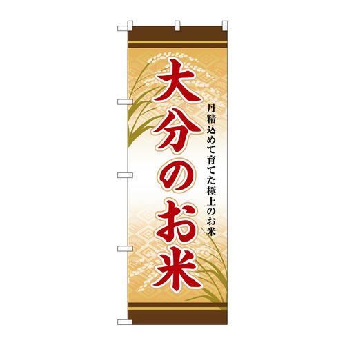 のぼりSNB−8473大分のお米
