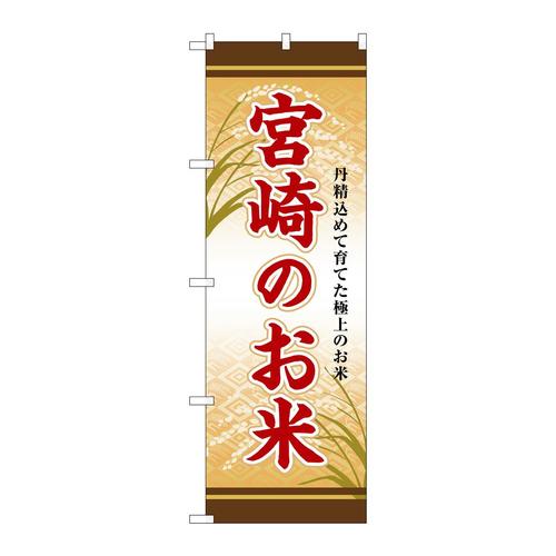 のぼりSNB−8475宮崎のお米