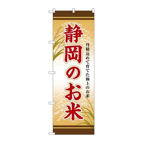 のぼりSNB−8476静岡のお米