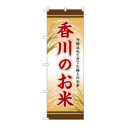 のぼりSNB−8481香川のお米