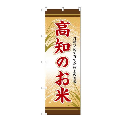 のぼりSNB−8483高知のお米