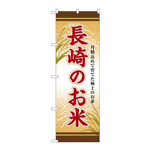のぼりSNB−8484長崎のお米
