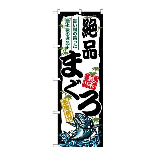 のぼりSNB−8485絶品まぐろ