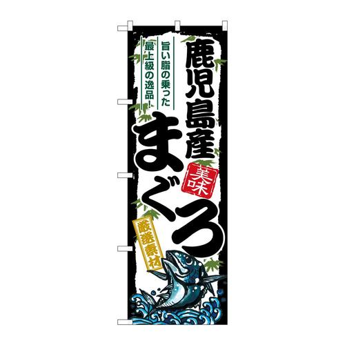 のぼりSNB−8496鹿児島産まぐろ