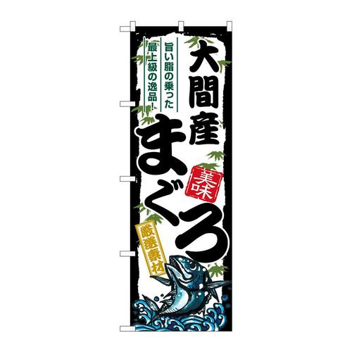 のぼりSNB−8500大間産まぐろ