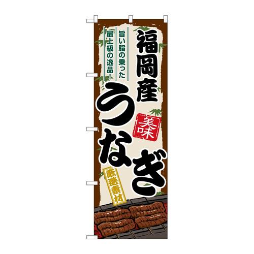 のぼりSNB−8507福岡産うなぎ
