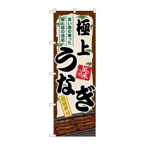 のぼりSNB−8516極上うなぎ