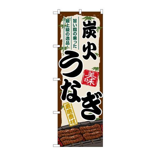 のぼりSNB−8518炭火うなぎ