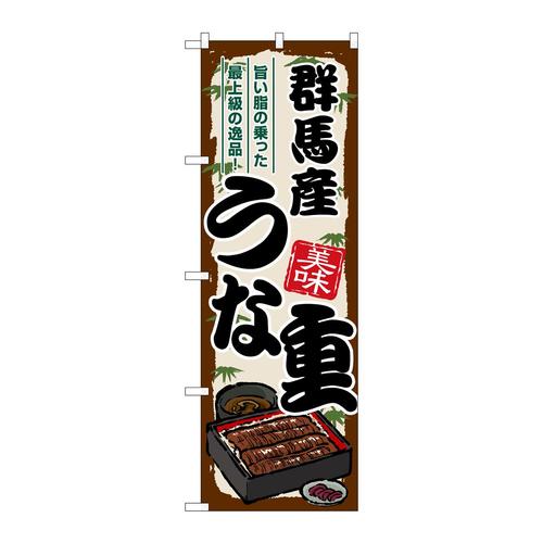 のぼりSNB−8521群馬産うな重
