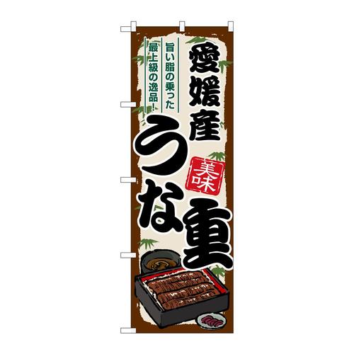 のぼりSNB−8526愛媛産うな重