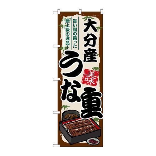 のぼりSNB−8528大分産うな重
