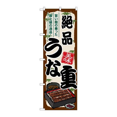 のぼりSNB−8537絶品うな重