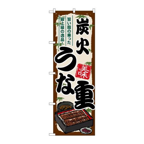 のぼりSNB−8538炭火うな重