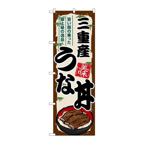 のぼりSNB−8543三重産うな丼
