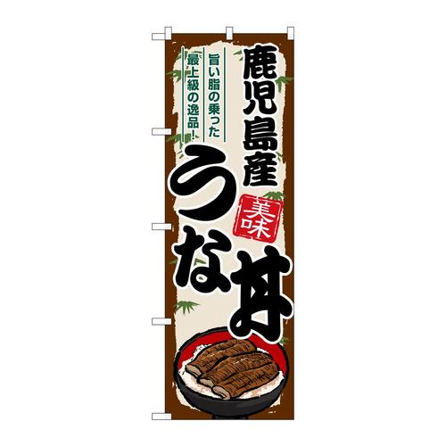のぼりSNB−8549鹿児島産うな丼