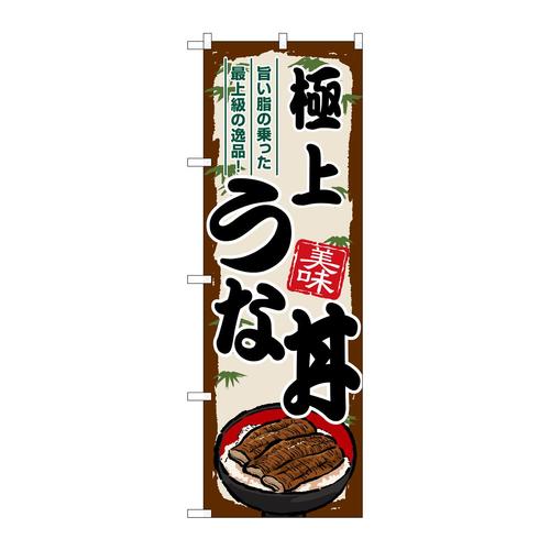 のぼりSNB−8556極上うな丼