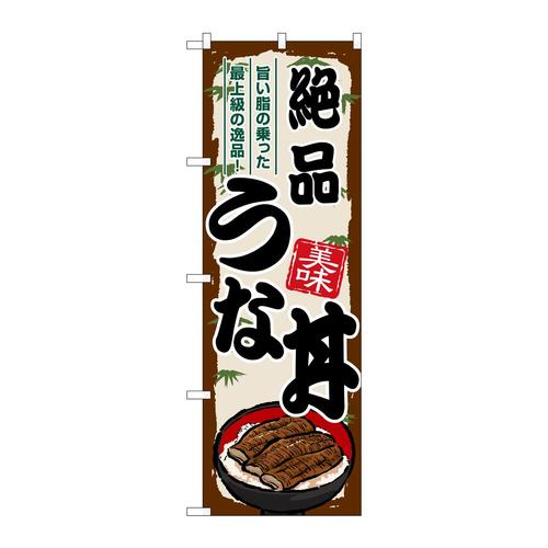 のぼりSNB−8557絶品うな丼