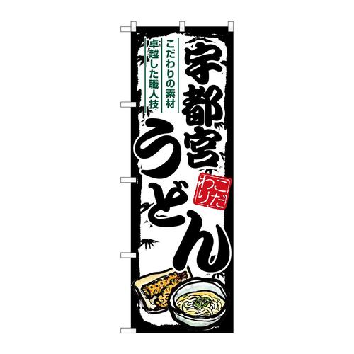のぼりSNB−8562宇都宮うどん