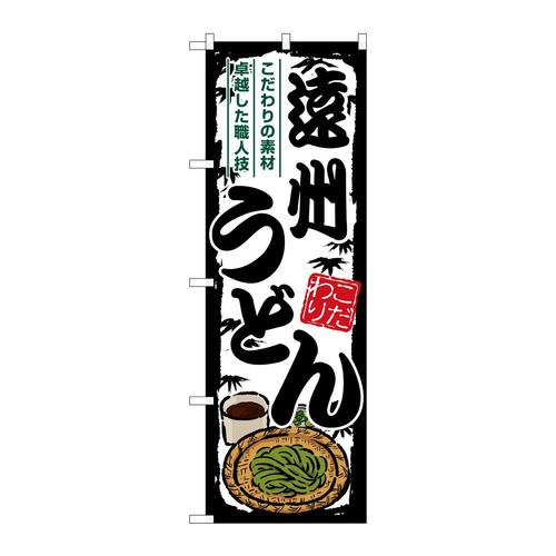 のぼりSNB−8564遠州うどん
