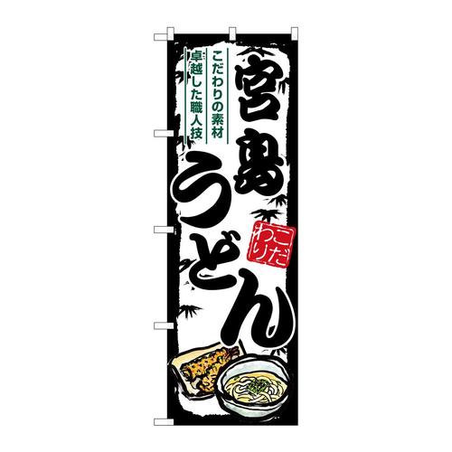 のぼりSNB−8570宮島うどん