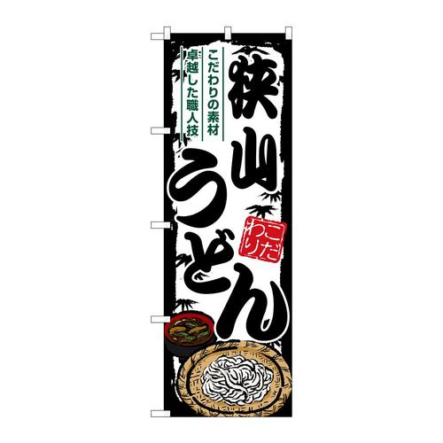 のぼりSNB−8571狭山うどん