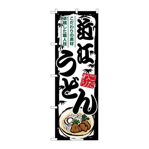 のぼりSNB−8573近江うどん
