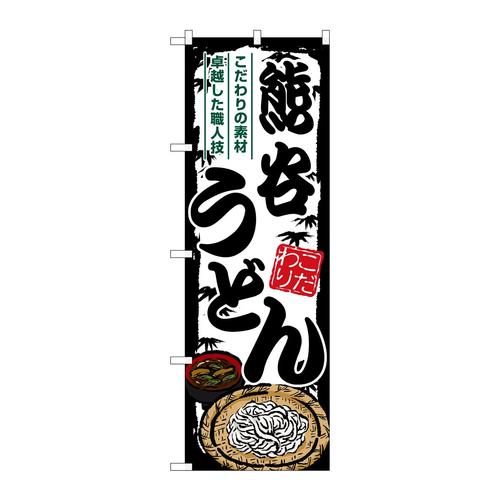のぼりSNB−8574熊谷うどん
