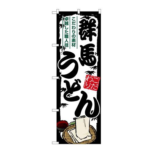 のぼりSNB−8575群馬うどん