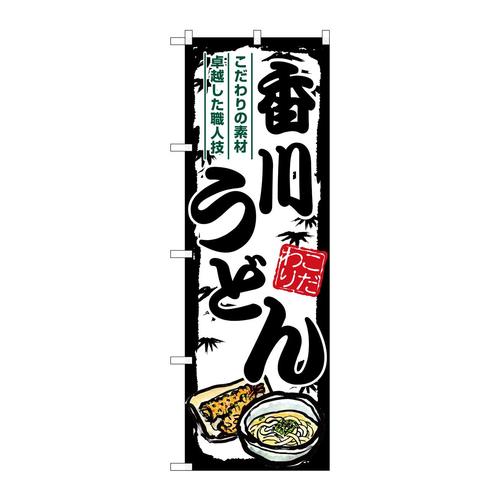 のぼりSNB−8576香川うどん