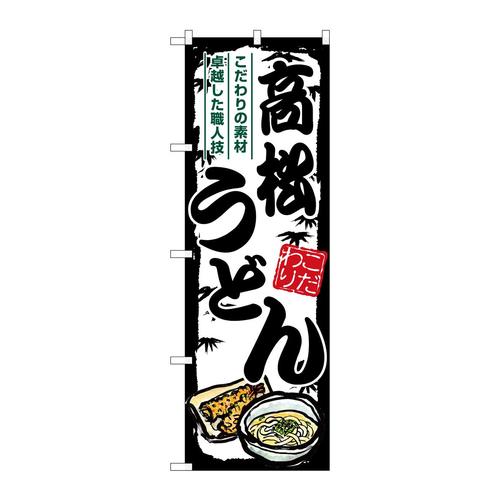 のぼりSNB−8577高松うどん