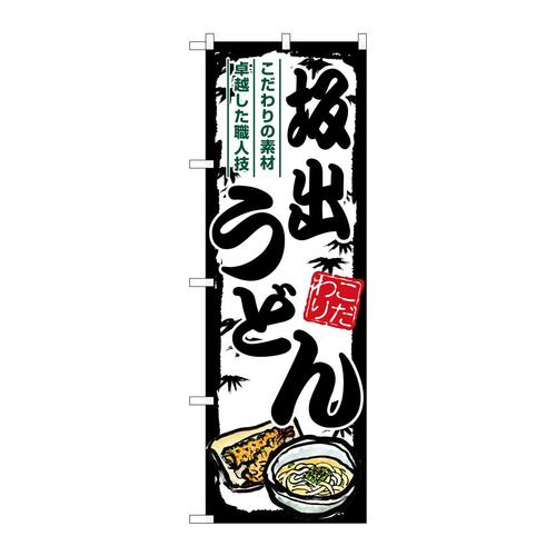 のぼりSNB−8579坂出うどん