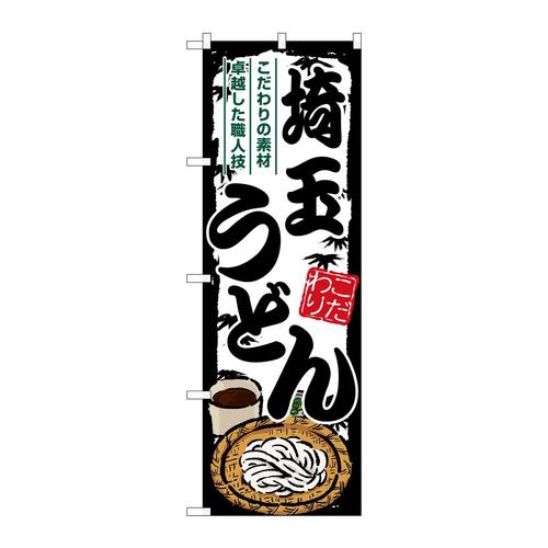 のぼりSNB−8580埼玉うどん