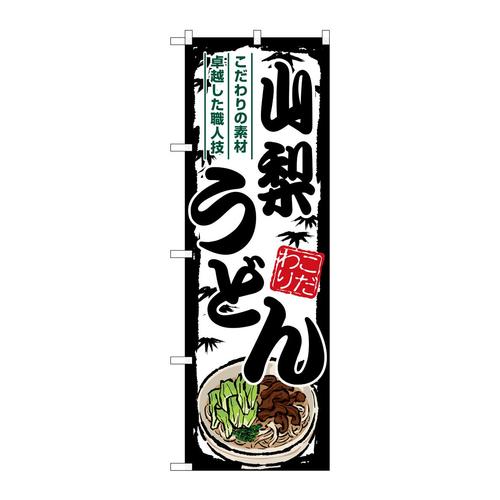 のぼりSNB−8582山梨うどん