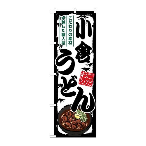のぼりSNB−8584小倉うどん