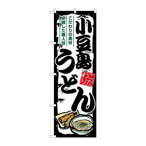 のぼりSNB−8585小豆島うどん